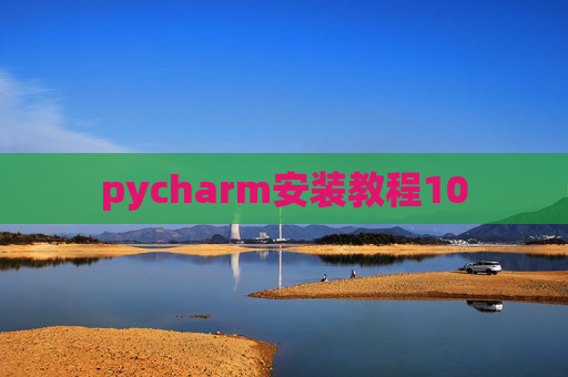 pycharm安装教程10