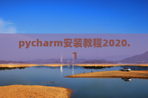 pycharm安装教程2020.1 pycharm安装教程2020.1