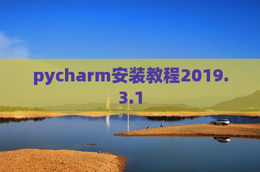 pycharm安装教程2019.3.1