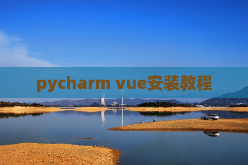 pycharm vue安装教程