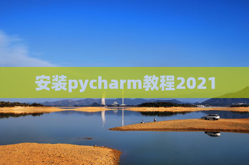 安装pycharm教程2021