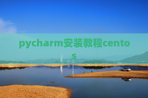 pycharm安装教程centos