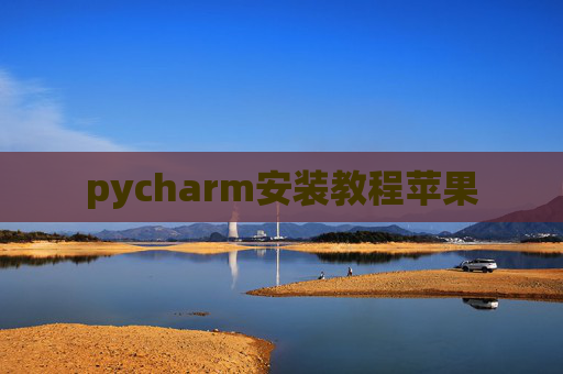 pycharm安装教程苹果